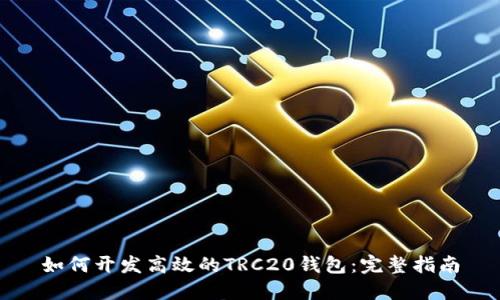 如何开发高效的TRC20钱包：完整指南