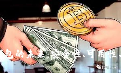 探索加密钱包的未来：安全性、可用性与创新趋势