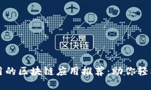 2023年最好用的区块链应用推荐：助你轻松入门和体验！