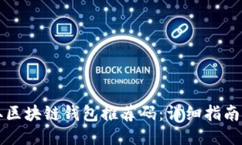 如何获取区块链钱包推荐码：详细指南与你分享