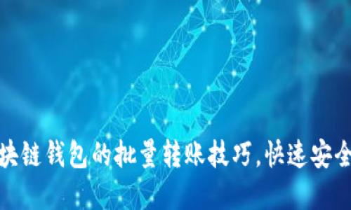 轻松掌握区块链钱包的批量转账技巧，快速安全转账无烦恼