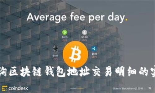 轻松查询区块链钱包地址交易明细的实用指南