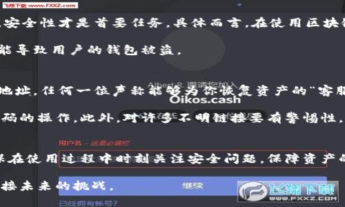 区块链钱包：如何重置账号，确保资产安全

区块链钱包, 重置账号, 资产安全, 数字货币, 钱包管理/guanjianci

什么是区块链钱包？
在深入重置账号之前，先来了解一下什么是区块链钱包。简单来说，区块链钱包是一个数字工具，用于存储、发送和接收加密货币。与传统的银行账户不同，区块链钱包不依赖于中央机构进行管理，而是利用区块链技术，确保每一笔交易的透明和安全。

区块链钱包可以分为两种主要类型：热钱包和冷钱包。热钱包是连接互联网的，比如手机应用程序或在线钱包，而冷钱包则是离线存储的，如硬件钱包。这两种钱包各有优缺点，用户需要根据自己的需求做出选择。

如何重置区块链钱包账号？
想要重置区块链钱包账号，首先明确一点：区块链钱包一般是没有“重置账号”这一说法的，因为一旦创建了钱包，其私钥和助记词便是用户获得和管理资产的唯一凭证。忘记这些信息，通常就意味着无法找回钱包内的数字资产。不过，某些钱包提供了一些方法来“重置”或“恢复”账号，下面我们就来说说这些方法。

步骤一：找回助记词或私钥
如果你的钱包支持助记词功能，首先你需要找到这组字母和数字的组合。它们通常是在创建钱包的时候提供给你的，可能会以一组12到24个单词的形式呈现。务必将其妥善保管，若不小心丢失，将无法找回你的钱包。

如果你已经丢失了助记词或私钥，那么重置是不可能的。此时，尝试回忆创建钱包时的每一个细节，看看是否还有其他保存的方法，比如备份的截图、邮件等信息。有些用户习惯将这些信息保存在云端，但这存在安全隐患，因此推荐还是手动记录，并妥善保管。

步骤二：利用恢复功能
许多现代钱包应用都提供“恢复钱包”的功能，用户只需输入他们的助记词或私钥即可恢复钱包。这样做的好处在于，用户可以在换手机或重新安装钱包应用程序时，通过恢复功能重新获得对钱包的访问权限。

要注意，使用恢复功能时，确保你是在官方的、可信赖的钱包软件上进行操作，以免泄露你的私钥或助记词，导致资产的损失。

步骤三：重置密码
如果你只是在使用钱包应用之中遇到了密码问题，大多数区块链钱包支持密码重置功能。用户通常需要通过邮箱、短信验证码等验证身份，进而进行密码重置。在这一点上，一定要确保你注册时的邮箱和手机号仍然能够访问。

如果你在过程中有任何问题，可以联系钱包的客服，他们通常可以提供详细的重置指南。

确保账号安全的重要性
重置帐号这件事显然是很重要的，然而，安全性在这个过程中无疑是重中之重。很多用户在选择钱包时，往往对功能一知半解，殊不知，安全性才是首要任务。具体而言，在使用区块链钱包时，用户应定期检查钱包的安全设定，确保使用强密码，并建议开启双重认证功能，以更好地保护自己的资产。

另外，下载钱包应用时，也要选择来自官方网站或正规的应用商店，而不仅仅是网上的随便一下载。恶意软件层出不穷，稍有不慎就可能导致用户的钱包被盗。

如何预防账号被盗或丢失
预防总比补救好，所以在平时使用区块链钱包的时候，用户应当掌握一些安全常识。首先，绝不可轻易分享自己的助记词、私钥和钱包地址。任何一位声称能够为你恢复资产的“客服”都很可能是诈骗者。

其次，要对使用的网络环境保持警惕，尽可能使用安全的Wi-Fi网络。不在公共网络上进行重要的操作，比如发送大量货币或涉及到密码的操作。此外，对许多不明链接要有警惕性，避免点击可疑的网址，网上不起眼的链接很可能会给你带来无法弥补的损失。

总结
区块链钱包的重置过程并不像传统账户那样简单，但通过妥善保存助记词或私钥，用户依然可以在必要时恢复钱包。更重要的是，确保在使用过程中时刻关注安全问题，保障资产的安全。希望这篇文章能让你在这一数字货币时代的探索中，走得更加顺畅和安全。

就算区块链钱包没有传统账户那样的重置机制，但只要我们掌握了一些重要的操作和安全知识，就能够妥善管理自己的数字资产，迎接未来的挑战。
