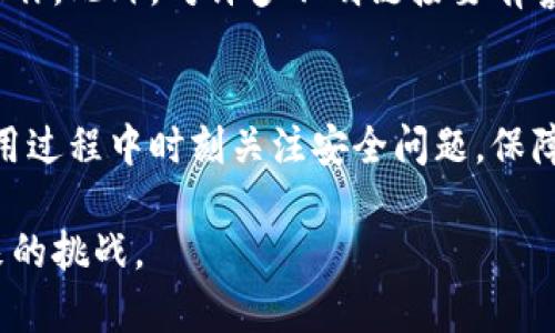 区块链钱包：如何重置账号，确保资产安全

区块链钱包, 重置账号, 资产安全, 数字货币, 钱包管理/guanjianci

什么是区块链钱包？
在深入重置账号之前，先来了解一下什么是区块链钱包。简单来说，区块链钱包是一个数字工具，用于存储、发送和接收加密货币。与传统的银行账户不同，区块链钱包不依赖于中央机构进行管理，而是利用区块链技术，确保每一笔交易的透明和安全。

区块链钱包可以分为两种主要类型：热钱包和冷钱包。热钱包是连接互联网的，比如手机应用程序或在线钱包，而冷钱包则是离线存储的，如硬件钱包。这两种钱包各有优缺点，用户需要根据自己的需求做出选择。

如何重置区块链钱包账号？
想要重置区块链钱包账号，首先明确一点：区块链钱包一般是没有“重置账号”这一说法的，因为一旦创建了钱包，其私钥和助记词便是用户获得和管理资产的唯一凭证。忘记这些信息，通常就意味着无法找回钱包内的数字资产。不过，某些钱包提供了一些方法来“重置”或“恢复”账号，下面我们就来说说这些方法。

步骤一：找回助记词或私钥
如果你的钱包支持助记词功能，首先你需要找到这组字母和数字的组合。它们通常是在创建钱包的时候提供给你的，可能会以一组12到24个单词的形式呈现。务必将其妥善保管，若不小心丢失，将无法找回你的钱包。

如果你已经丢失了助记词或私钥，那么重置是不可能的。此时，尝试回忆创建钱包时的每一个细节，看看是否还有其他保存的方法，比如备份的截图、邮件等信息。有些用户习惯将这些信息保存在云端，但这存在安全隐患，因此推荐还是手动记录，并妥善保管。

步骤二：利用恢复功能
许多现代钱包应用都提供“恢复钱包”的功能，用户只需输入他们的助记词或私钥即可恢复钱包。这样做的好处在于，用户可以在换手机或重新安装钱包应用程序时，通过恢复功能重新获得对钱包的访问权限。

要注意，使用恢复功能时，确保你是在官方的、可信赖的钱包软件上进行操作，以免泄露你的私钥或助记词，导致资产的损失。

步骤三：重置密码
如果你只是在使用钱包应用之中遇到了密码问题，大多数区块链钱包支持密码重置功能。用户通常需要通过邮箱、短信验证码等验证身份，进而进行密码重置。在这一点上，一定要确保你注册时的邮箱和手机号仍然能够访问。

如果你在过程中有任何问题，可以联系钱包的客服，他们通常可以提供详细的重置指南。

确保账号安全的重要性
重置帐号这件事显然是很重要的，然而，安全性在这个过程中无疑是重中之重。很多用户在选择钱包时，往往对功能一知半解，殊不知，安全性才是首要任务。具体而言，在使用区块链钱包时，用户应定期检查钱包的安全设定，确保使用强密码，并建议开启双重认证功能，以更好地保护自己的资产。

另外，下载钱包应用时，也要选择来自官方网站或正规的应用商店，而不仅仅是网上的随便一下载。恶意软件层出不穷，稍有不慎就可能导致用户的钱包被盗。

如何预防账号被盗或丢失
预防总比补救好，所以在平时使用区块链钱包的时候，用户应当掌握一些安全常识。首先，绝不可轻易分享自己的助记词、私钥和钱包地址。任何一位声称能够为你恢复资产的“客服”都很可能是诈骗者。

其次，要对使用的网络环境保持警惕，尽可能使用安全的Wi-Fi网络。不在公共网络上进行重要的操作，比如发送大量货币或涉及到密码的操作。此外，对许多不明链接要有警惕性，避免点击可疑的网址，网上不起眼的链接很可能会给你带来无法弥补的损失。

总结
区块链钱包的重置过程并不像传统账户那样简单，但通过妥善保存助记词或私钥，用户依然可以在必要时恢复钱包。更重要的是，确保在使用过程中时刻关注安全问题，保障资产的安全。希望这篇文章能让你在这一数字货币时代的探索中，走得更加顺畅和安全。

就算区块链钱包没有传统账户那样的重置机制，但只要我们掌握了一些重要的操作和安全知识，就能够妥善管理自己的数字资产，迎接未来的挑战。