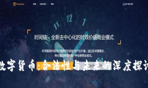 数字货币：合法性与未来的深度探讨