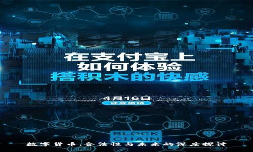 数字货币：合法性与未来的深度探讨