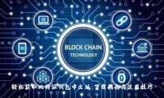 轻松获取比特派钱包中文版：下载指南与使用技