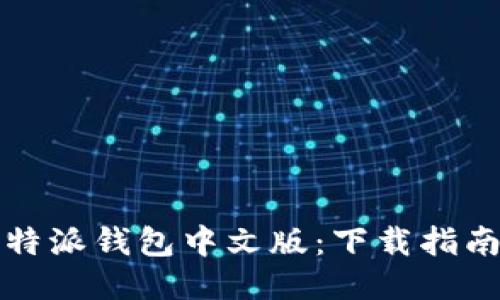 轻松获取比特派钱包中文版：下载指南与使用技巧