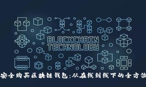 如何安全购买区块链钱包：从在线到线下的全方位指南