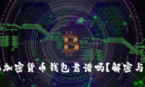 去中心化加密货币钱包靠谱吗？解密与选择指南