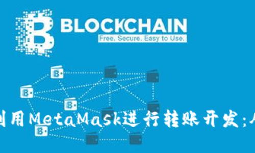 如何高效地利用MetaMask进行转账开发：从入门到精通