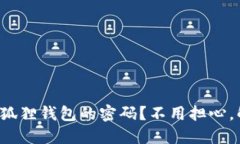 如何快速找回小狐狸钱包的密码？不用担心，解