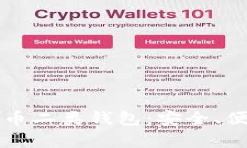 全面解析数字币二类钱包：安全、便捷与选择指南