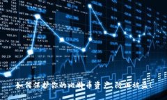 如何保护你的比特币资产，防止被盗！