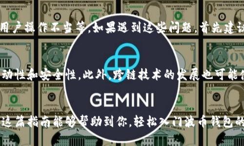 jiaoti如何安全高效地使用波币钱包：入门指南与最佳实践/jiaoti  
波币, 波币钱包, 加密货币, 数字钱包, 区块链/guanjianci

什么是波币钱包？  
波币钱包，顾名思义，是一种用于管理和存储波币（常被称为波场币或Tron币）数字资产的钱包。随着加密货币的普及，越来越多的人开始利用波币钱包来存储、交易和管理他们的数字资产。与传统的钱包不同，波币钱包的设计是为了保障用户的资金安全以及提供便捷的交易体验，确保用户能够轻松地进行各种操作。

为什么选择波币钱包？  
波币钱包之所以吸引用户，主要是因为它兼具安全性、便捷性和易用性。首先，波币钱包通常采用先进的加密技术来保护用户的私钥，这样用户就能更加放心地存储他们的资产。其次，波币钱包界面友好，甚至对于那些对技术一知半解的用户也十分友好。此外，波币钱包还支持丰富的功能，包括交易、转账和管理代币等，能够满足用户的多样化需求。

如何选择合适的波币钱包？  
在选择波币钱包的时候，用户可以考虑几个关键因素。首先是安全性。尽可能选择那些有良好声誉并且得到社区广泛认可的钱包。其次是使用便捷性，用户操作是否简单直观也是重要考量。此外，支持的功能多样性也是不可忽视的，比如一些钱包可能支持多种加密货币，而其它则只是专注于波币。最后，查看用户的评价和反馈也是选择钱包的重要一步。

波币钱包的安全性如何保障？  
安全是每个波币钱包用户最关心的话题之一。通常，波币钱包会采取多重措施来保护用户的资产。这其中包括：利用私钥加密、两步验证系统、冷存储解决方案等。冷存储指的是将资产存储在离线环境中，极大地降低了黑客攻击的风险。另外，用户也应该自行采取一些预防措施，比如定期备份自己的钱包文件、使用复杂的密码以及定期更换密码。

利用波币钱包进行交易的步骤  
进行交易其实是非常简单的。首先，确保你已经安装了波币钱包并且成功创建账户。接下来，添加波币到你的钱包中，你可以通过交易所购买波币并转入你的钱包。入账后，你就可以随意进行转账或者交易了。选择“发送”功能，输入接收地址和金额，确认无误后点击“发送”即可。但在这个过程中，务必仔细核对接收地址，因为一旦发送，资金是无法恢复的。

波币钱包的常见问题解答  
在使用波币钱包的过程中，用户可能会遇到一些常见问题，比如找不到交易记录、无法转账或者钱包登录失败等。这些问题可能由多种原因引起。比如，网络问题、钱包软件本身的故障，或者用户操作不当等。如果遇到这些问题，首先建议检查网络连接，然后尝试重启钱包软件。此外，用户可以查阅钱包的官方支持页面，很多时候这里面会提供详细的解决方案。

波币钱包的未来发展趋势  
随着区块链技术的不断发展，波币钱包的未来也充满了无限可能。我们可以预见到，未来的钱包可能会更加智能化。比如加入人工智能的算法，可以帮助用户更好地管理投资，提高资产的流动性和安全性。此外，跨链技术的发展也可能使得波币钱包能够支持更多类型的加密货币，进一步增强其投资价值和交易的灵活性。

小结  
波币钱包是管理和存储波币的优秀工具，其安全性和便捷性受到了用户的广泛认可。在使用波币钱包的过程中，用户需要保持警惕，并采取一些必要的安全措施，确保自己的资产安全。希望这篇指南能够帮助到你，轻松入门波币钱包的管理与交易。如果有更多疑问或需求，随时可以查找更多相关资料，深入了解这一领域。记住，数字资产的安全性在于知识和习惯的积累，让我们一起努力，安全高效地享受加密货币的乐趣！