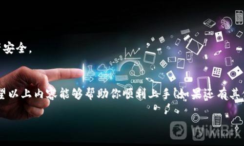 bianxi/bianxi
小狐狸钱包, 安卓版, 使用教程, 数字资产, 区块链/guanjianci

什么是小狐狸钱包？
小狐狸钱包，或称为“Fox Wallet”，是一款专注于数字资产管理的便捷工具，尤其是在区块链领域。无论你是刚刚入门的新手，还是已经是一名资深的加密货币爱好者，这个钱包都能为你提供安全、便捷的资产管理体验。它支持多种区块链，允许用户在一个应用中管理不同种类的数字资产。

下载与安装小狐狸钱包
首先要使用小狐狸钱包，你需要在你的安卓设备上下载并安装这个应用。你可以通过Google Play商店，或者直接访问小狐狸钱包的官方网站，找到下载链接进行下载。安装过程中，确保给予必要的权限，以便钱包可以正常工作。

创建新钱包
安装成功后，打开小狐狸钱包，你会看到一个相对简洁的界面。接下来，选择“创建新钱包”。系统会提示你设置一个安全密码，并需要你记录一组助记词。这些助记词非常重要，丢失后将无法找回钱包的所有资产。

导入已有的钱包
如果你已经有一个钱包，并希望在小狐狸中使用，可以选择“导入钱包”。输入你的助记词或者私钥即可。确保私钥的保密性，切勿在公共场合进行此操作。

管理资产
小狐狸钱包支持多种数字货币，包括但不限于比特币、以太坊等。在主界面，你可以看到你的资产总览，点击进入即可详细查看每一种资产的持有量和当前价格。在这里，你还可以选择“发送”或“接收”资产，非常方便。

发送与接收资产
要发送资产，你只需要在“发送”页面输入接收方的地址和金额，确认无误后点击“发送”即可。乌云遮日，资产就轻松转账完成。至于接收资产，点击“接收”后，系统会生成一个二维码，你可以将这个二维码分享给朋友，相信你也会喜欢这样直观又方便的方式。

安全设置与备份
安全性是数字钱包里最重要的一个环节。你可以选择启用双因素验证和生物识别登录等功能，提高钱包的安全性。此外，定期备份你的钱包数据，确保即使设备丢失也能通过备份恢复资产。

常见问题解答
为了帮助更多的新用户，我们总结了一些高频问题，确保每位用户都能快速上手。

h4我可以在小狐狸钱包中存储哪些类型的数字资产？/h4
小狐狸钱包支持多种主流的数字货币，比如比特币、以太坊等。可以在主界面查看支持的资产列表。

h4如果我忘记了助记词，怎么办？/h4
助记词是找回钱包的唯一钥匙，切记要妥善保存。遗失助记词后，钱包中的资产将无法找回。

h4小狐狸钱包是否安全？/h4
小狐狸钱包利用了行业内先进的安全技术，同时支持用户设置多个安全选项。因此，只要谨慎操作，基本可以确保你的资产安全。

总结
小狐狸钱包为用户提供了丰富的功能与方便的操作体验，无论是管理资产、发送接收交易，还是安全设置，都表现出色。希望以上内容能够帮助你顺利上手！如果还有其他问题，欢迎随时查阅更多的使用教程视频，或者直接在相关论坛交流，获取更多的使用技巧。 

通过这个钱包，连接你与区块链的世界，让数字资产的管理变得简单而高效。抓住这个数字经济的浪潮，尽情去探索吧！