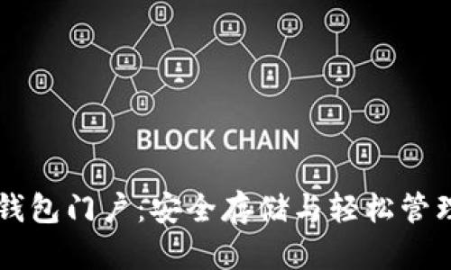揭秘数字资产钱包门户：安全存储与轻松管理你的加密货币