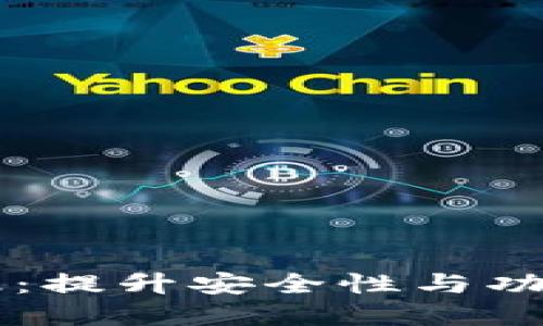 虚拟币钱包升级：提升安全性与功能性的全面指南