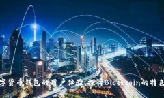基于数字货币钱包的用户体验，探讨Blockcoin的特