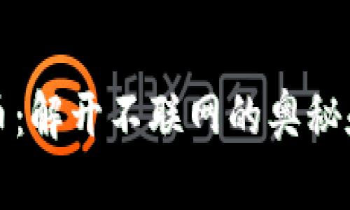 冷钱包转币：解开不联网的奥秘和操作指南