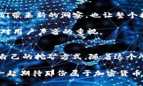   揭秘中本聪挖矿APP最新版：让挖矿变得轻松与高效！ / 

 guanjianci 中本聪, 挖矿, APP, 最新版, 加密货币 /guanjianci 

引言
对于那些渴望进入加密货币世界的初学者来说，挖矿常常让人感到犹豫不决。一方面，技术门槛较高；另一方面，又担心投入不值得。但近年来，随着各种挖矿应用程序的出现，这一切似乎变得不那么复杂了。今天，我们将深入探讨中本聪挖矿APP的最新版本，它正在改变人们对挖矿的认识。

什么是中本聪挖矿APP？
中本聪挖矿APP是由一群致力于加密货币技术的开发者所创建的。这个APP的名字来源于比特币的神秘创始人中本聪，以此体现其在加密货币领域的重要性。这个APP让用户可以轻松地在手机上进行挖矿，随着技术的不断更新，最新版的APP带来了更多的功能和改进。以前，挖矿需要强大的硬件设备和专业的知识，而现在，几乎任何人都可以尝试。

新版的亮点
最新版的中本聪挖矿APP带来了许多令人振奋的发展。首先，界面设计经过全面更新，更加友好和直观。即使是从未接触过挖矿的用户，也能轻松上手。其次，增加了实时数据跟踪功能，用户可以实时查看矿池的状态、收益以及其他关键指标，这使得挖矿的透明度大大提升。

而且，APP还整合了社交功能，用户可以与朋友分享自己的挖矿进展，甚至可以相互较量，看看谁的收益更高。这种游戏化的设计无疑会增加用户的参与感和乐趣。

挖矿的经济性
当然，很多人都关注挖矿的经济效益。新版本的中本聪挖矿APP通过算法，大幅提高了挖矿效率，这意味着用户在使用该APP时，能够以更少的能耗获得更多的收益。此外，用户还可以选择不同的挖矿模式，针对不同的市场情况进行灵活调整。

例如，在市场上行时，用户可能选择高风险模式，以获取更高的回报；而在市场下行时，则可以转向低风险模式，保护现有资产。这种灵活的选择极大地提高了用户的盈利能力。

如何开始使用中本聪挖矿APP
使用中本聪挖矿APP其实非常简单。首先，用户需要在手机应用商店下载并安装最新版的APP。安装完成后，用户需注册账户，并进行身份验证。这一过程旨在保障用户的安全性，同时也符合相关的法律法规。

注册完成后，用户可以选择合适的挖矿策略，调整参数，然后开始挖矿。整个过程基本上是自动化的，用户只需定期查看自己的收益和状态即可。APP还会定期推送一些市场资讯，帮助用户把握投资机会。

安全性与隐私保护
在选择挖矿APP时，安全性无疑是一个最重要的考虑因素。中本聪挖矿APP在数据加密和用户隐私保护上做得相当出色。用户的重要信息和交易记录均采用高强度的加密技术，确保信息的安全。值得一提的是，用户可以随时授权或撤销APP对其账户的访问权限。

此外，开发团队定期更新APP，以修复潜在安全漏洞和提升用户体验。可见，他们对用户的负责态度是毋庸置疑的。

规避常见错误
虽然中本聪挖矿APP大大简化了挖矿过程，但用户在使用时仍然需要避免一些常见错误。首先，切忌盲目追求高收益。在加密货币市场中，没有任何投资是绝对安全的，因此用户应根据自身的风险承受能力制定合理的投资策略。

此外，定期关注市场走势和技术动态，也是非常重要的。很多时候，市场变化可能会影响挖矿的收益，及时调整策略能有效降低损失。而且，用户也要定期检查自己的账户安全性，防止钓鱼攻击等安全隐患。

社区支持与反馈
中本聪挖矿APP不仅仅是一个工具，它已经发展成为一个活跃的社区。用户可以在APP内访问讨论区，与其他挖矿者分享经验、交流技巧，不同的观点往往能给我们带来新的洞察，也让整个挖矿过程充满乐趣。

开发团队也非常重视用户的反馈。用户在发现 bugs 或者有改进建议时，可以直接在APP内提交反馈。每一次的更新几乎都有用户提出过的建议，显示出该团队对用户声音的重视。

总结
总的来说，中本聪挖矿APP最新版展现了挖矿技术的未来趋势，让更多用户能够参与这一激动人心的领域。无论是新手还是老手，都能够在这个平台上找到适合自己的挖矿方式。随着这个APP的持续进化，或许它真的能让每一个人都能抓住加密货币的机遇，实现财富的自由。

如果你一直想尝试挖矿，但是害怕技术门槛太高，现在就是一个极好的时机。赶快下载中本聪挖矿APP，开始你的挖矿之旅吧！无论未来的市场如何变化，让我们一起期待那份属于加密货币的美好前景！