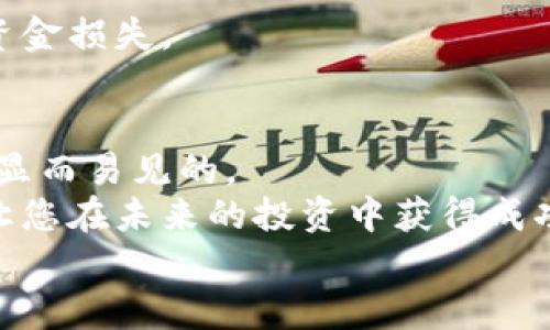 baiotiUSDA虚拟币：您不可错过的数字资产投资机会/baioti  
USDA虚拟币, 数字货币, 投资机会, 加密货币, 财务自由/guanjianci

引言：为什么选择USDA虚拟币？
在这个快速变化的数字时代，越来越多的人开始关注虚拟币，尤其是USDA虚拟币。作为一种新兴的数字资产，它不仅吸引了投资者的目光，还为普通用户提供了机会，让他们能够参与到这个充满活力的市场中。无论您是刚接触加密货币的新手，还是经验丰富的投资者，USDA虚拟币都值得您深入了解。本文将为您详细解析USDA的背景、特点及其投资潜力。

USDA虚拟币的背景
USDA虚拟币是一种依托于区块链技术的稳定币，旨在解决传统数字货币波动性大的问题。作为一种数字资产，USDA背后有着强大的经济模型支持，它的发行和流通与美元挂钩，确保其价值的稳定性。用户在使用USDA时，可以享受到更低的交易成本和更快的转账速度，这使得它在全球范围内得到了越来越广泛的应用。

USDA的独特特点
USDA虚拟币并不是单纯的加密货币，它具备多个独特的特点，使其与市面上其他虚拟币有所区别。首先，作为一种稳定币，USDA的价值始终与美元挂钩，这就意味着它在价格波动方面非常稳定，相较于比特币、以太坊等传统加密货币，USDA更容易被主流投资者接受。
其次，USDA在交易过程中的透明性非常高。每一笔交易都被记录在区块链上，这意味着您可以随时查询到您的交易历史和USDA的流通情况，增强了投资者的信任感。
最后，USDA还具备并行性的优势。无论您身在何处，只需要一部智能手机和互联网，就可以轻松进行交易。这种便利性吸引了大量用户，尤其是在金融服务缺乏的地区，USDA为这些用户提供了便利的金融解决方案。

USDA的使用场景
说到USDA虚拟币的使用场景，您或许会感到惊讶。这不仅仅是一种投资工具，它在日常生活中同样有着广泛的应用。比如，很多在线商家已经开始接受USDA作为支付方式，这让消费者能以低成本完成国际交易，彻底打破了地域限制。
此外，USDA还可以用于投资和金融交易。许多金融机构和投资平台已经将USDA纳入他们的交易资产列表，用户不仅可以用它进行现货交易，还可以参与更为复杂的金融衍生品交易，甚至进行贷款和借款。
在DeFi（去中心化金融）领域，USDA的身影同样活跃。通过将USDA抵押，用户可以借出或借入其他加密资产，获取到更多的投资机会。这一领域的发展速度非常快，潜力巨大。

如何获得USDA虚拟币？
如果您决定投资USDA虚拟币，获取的方式有很多。您可以通过加密货币交易所进行购买，常见的交易所如Binance、Coinbase等都支持USDA的交易。您只需要开设一个账户，通过法定货币或其他虚拟币进行兑换，就可以轻松获得USDA。
另外，一些平台也提供了USDA的质押服务，用户可以将其手中的USDA进行质押，以获取更高的利息回报。这种方式不仅能让您的资产保持流动性，还能为您带来额外的收益。

投资USDA的潜在风险
尽管USDA虚拟币具备稳定的特点，但投资依旧存在风险。市场环境瞬息万变，任何资产的价值都可能在瞬间发生变化。因此，在决定投资之前，投资者需要充分了解自身的风险承受能力。
首先，由于美国政府对加密货币政策的不断变化，USDA的未来发展也面临不确定性。尽管目前它与美元挂钩，但政策的变化可能会导致其流通受到限制。
其次，虽然USDA在技术上提供了较高的安全性，但网络攻击、平台漏洞等仍然是潜在的风险。用户在选择交易平台时一定要确保其安全性，避免因平台的问题导致资金损失。

总结：USDA虚拟币的未来
作为一种新兴的数字资产，USDA虚拟币凭借其稳定、透明和便利的特点，已经吸引了大量的用户和投资者。尽管市场上仍存在不确定性，但USDA所带来的机遇也是显而易见的。
如果您希望把握数字资产投资的机会，USDA虚拟币无疑是一个值得关注的选择。不断学习、保持关注这个市场动态，并根据自己的实际情况做出明智的决策，将能让您在未来的投资中获得成功。
总而言之，投资USDA虚拟币不仅有助于拓宽您的投资组合，更是数字经济浪潮中您迈向财务自由的一个重要一步。捕捉机遇，从现在开始行动吧！