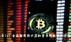 虚拟币1st：全面解析新兴虚拟货币的投资机会与