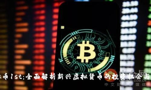 虚拟币1st：全面解析新兴虚拟货币的投资机会与风险