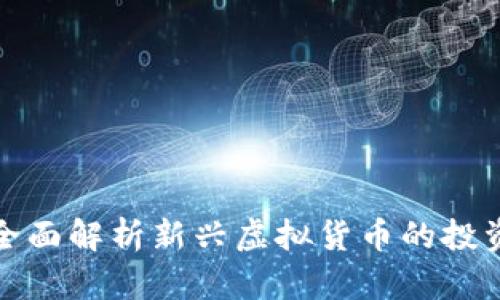 虚拟币1st：全面解析新兴虚拟货币的投资机会与风险