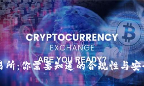 热币交易所：你需要知道的合规性与安全性分析