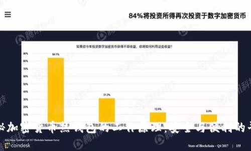 揭秘加密货币热钱包的工作原理：安全与便利的平衡