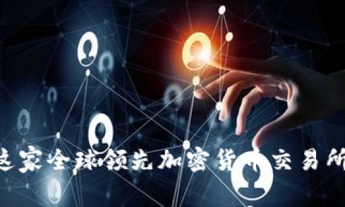 OKEX：揭开这家全球领先加密货币交易所的神秘面纱