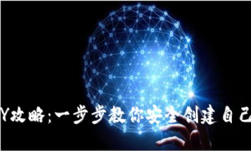 区块链冷钱包的DIY攻略：一步步教你安全创建自己的数字资产保护伞