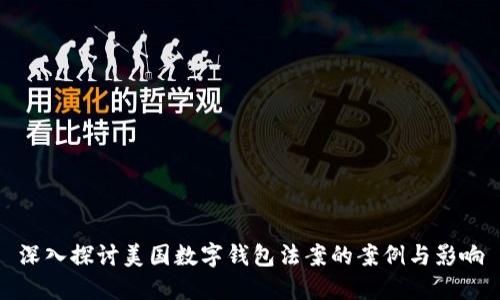 深入探讨美国数字钱包法案的案例与影响