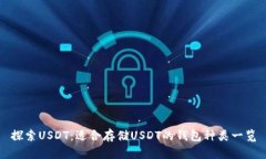 探索USDT：适合存储USDT的钱包种类一览