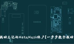 如何找回忘记的MetaMask账户？一步步教你找回资产