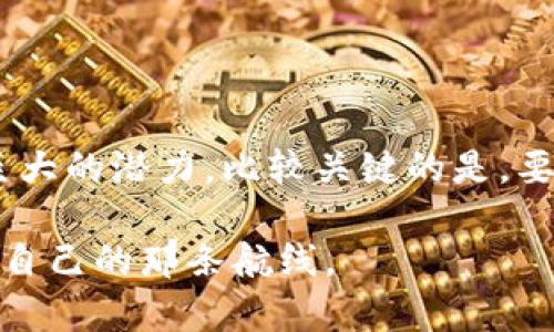   探索最具潜力的区块链开源项目推荐，启动你的投资之旅！ / 

 guanjianci 区块链, 开源项目, 投资建议, 加密货币, 技术创新 /guanjianci 

什么是区块链开源项目？

在深入探讨之前，我们需要明确“区块链开源项目”到底意味着什么。简而言之，区块链是一种去中心化的数字账本技术，而开源则意味着这些项目的源代码可以被任何人查看、修改和共享。这种透明度不仅促进了创新，还促进了社区协作。从比特币到以太坊，区块链开源项目在金融科技、供应链管理、身份认证等许多领域展现出了巨大的潜力。

如今，区块链技术正在迅速发展，越来越多的项目应运而生，让人眼花缭乱。那么，如何在这些项目中找到值得关注的亮点呢？我为大家准备了一些当前最具潜力的区块链开源项目的推荐，希望能给你一些启发，无论是对技术爱好者还是投资者。

1. Bitcoin: 经典中的经典

你或许已经听说过比特币（Bitcoin），这是区块链开源项目的鼻祖。自2009年推出以来，比特币不仅是一种数字货币，更是整个区块链生态系统的奠基石。比特币的开源特性意味着任何人都可以参与到它的开发和完善中。这种去中心化的特性使得比特币不受任何政府或金融机构的控制，这对于那些希望保护自己财富的投资者来说，是非常有吸引力的。

到了今天，比特币已经不仅仅是一个支付工具。它逐渐演变成为一种“数字黄金”，随着越来越多的人认识到其潜在价值，其市场需求也水涨船高。不过，投资比特币仍需谨慎，波动性极大，做好充分的市场研究是首要的。

2. Ethereum: 智能合约的引领者

接下来就是以太坊（Ethereum），这是一个引入智能合约概念的开源区块链平台。以太坊的核心思想是允许开发者在其上构建去中心化应用（DApps），并通过智能合约实现自动化。这使得以太坊成为了无数金融创新的基础，许多新兴的DeFi项目正基于该平台展开。

以太坊的社区活跃度极高，开发者们持续进行技术更新和，包括即将到来的“以太坊2.0”升级，目标是提高网络的可扩展性和效率。然而，采用以太坊进行投资的朋友也需关注交易费用（Gas费），特别是在网络高峰时段，费用会显著上升。

3. Polkadot: 连接不同区块链的桥梁

如果你关注跨链技术，Polkadot绝对不容错过。它试图解决区块链之间的互操作性问题，通过实现不同区块链的连接，允许它们共享数据和资产。Polkadot的设计理念特别适合那些希望整合多个区块链应用的开发者。

这个项目的亮点在于其独特的“Nominated Proof-of-Stake”共识机制，旨在提高网络的安全性与效率。而且，Polkadot的开发工具也十分友好，吸引了大批开发者加入。你不仅可以在其生态系统中发现丰富的应用，还能体验到其中的多样性。

4. Chainlink: 去中心化预言机的先锋

提到Chainlink，不得不说一下去中心化预言机的重要性。Chainlink提供了一种安全的数据输入方式，使区块链能够安全地与外部数据源进行互动。为了让智能合约更加灵活和实用，Chainlink致力于解决区块链与现实世界数据之间的桥接问题。

Chainlink的技术确实给加密货币和区块链应用带来了无限可能，像保险、博彩等行业都能借助这个技术实现更加复杂的应用。投资Chainlink不仅仅是参与一个项目，更是为整个区块链生态的健康运作添砖加瓦。

5. Cardano: 以科学为基础的区块链平台

Cardano的独特之处在于它的开发是建立在严谨的科学研究的基础上的。这个项目以其分层的架构著称，允许用户在更高的安全性和可扩展性之间取得平衡。通过“以太坊杀手”的称号，Cardano吸引了广泛关注。

Cardano的发展过程十分透明，并一直在不断进行技术创新。它的生态系统中有大量的开发者积极参与，体现了去中心化的理念。同时，Cardano还逐步推出智能合约功能，未来可能成为与以太坊竞争的重要角色。

总结

在推荐这些区块链开源项目的过程中，我们看到，不同的项目各有其技术特点和应用场景。无论你是技术开发者、投资者还是普通用户，这些区块链项目都展现出巨大的潜力。比较关键的是，要根据自己的需求进行项目选择，认真研究并时刻关注行业动态。

区块链的未来充满变数，但无论如何，这一技术无疑将引领下一个技术革新时代。希望这篇文章能够为你提供一些有价值的信息，助你在区块链的海洋中找到属于自己的那条航线。