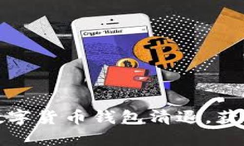 如何顺利完成数字货币钱包清退，获取最大安全收益