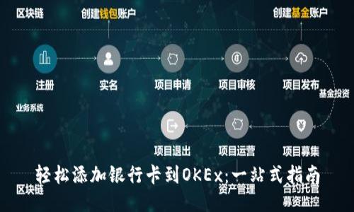 轻松添加银行卡到OKEx：一站式指南