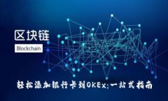 轻松添加银行卡到OKEx：一站式指南
