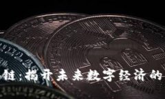 探索区块链：揭开未来数字经济的神秘面纱