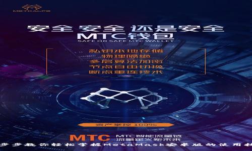 一步步教你轻松掌握MetaMask安卓版的使用技巧