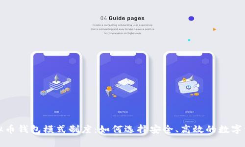 深度剖析虚拟币钱包模式制度：如何选择安全、高效的数字资产管理方案