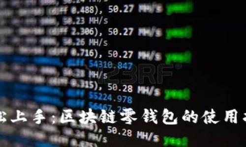 轻松上手：区块链零钱包的使用指南