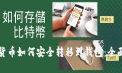 加密货币如何安全转移到钱包：全面指南