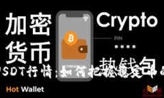 深入解析USDT行情：如何把握稳定币的投资机遇