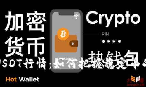 深入解析USDT行情：如何把握稳定币的投资机遇