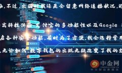 数字钱包已经成为现代生活中不可或缺的一部分