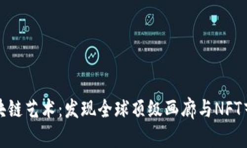 探索区块链艺术：发现全球顶级画廊与NFT艺术珍品