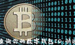 如何轻松查询你的数字钱包ID：快速入门指南